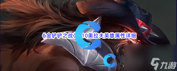 《金铲铲之战》S10奥拉夫英雄属性详细介绍