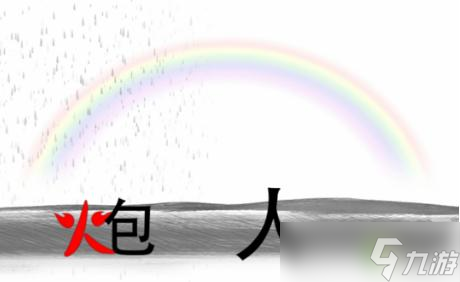 疯狂文字雨过天晴建一座桥通关攻略