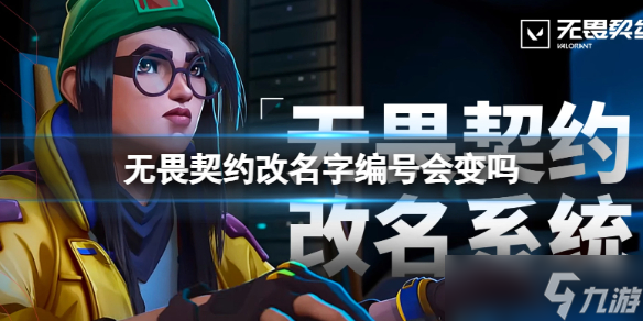 《无畏契约》改名字编号改动介绍