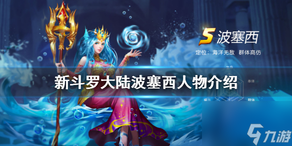 波塞西怎么样 新斗罗大陆波塞西人物介绍