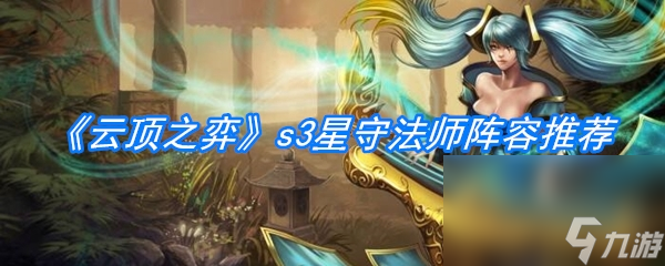 《云顶之弈》s3星守法师阵容推荐