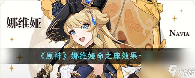 原神娜維婭命之座作用介紹