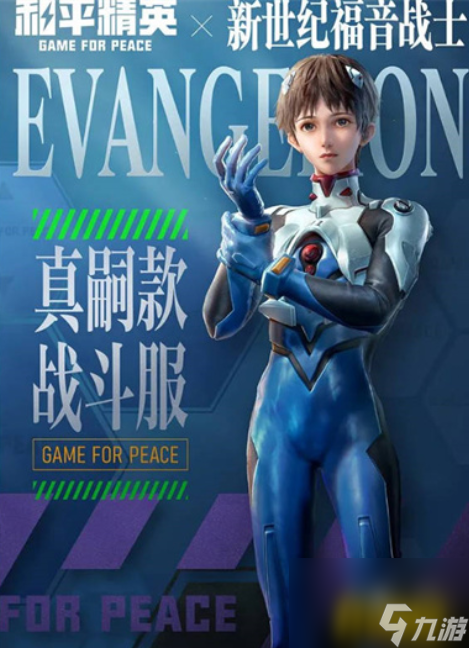 eva新世紀(jì)福音戰(zhàn)士衣服價格介紹 和平精英eva新世紀(jì)福音戰(zhàn)士衣服多少錢