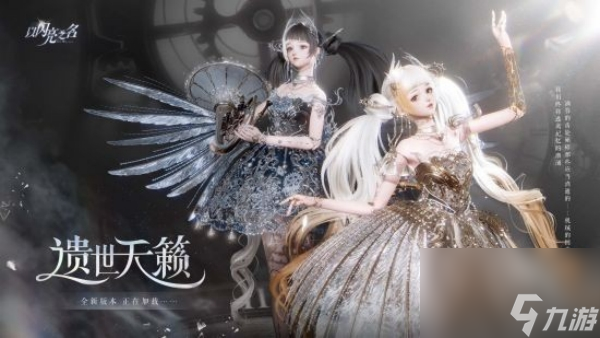 以闪亮之名遗世天籁版本开始时间