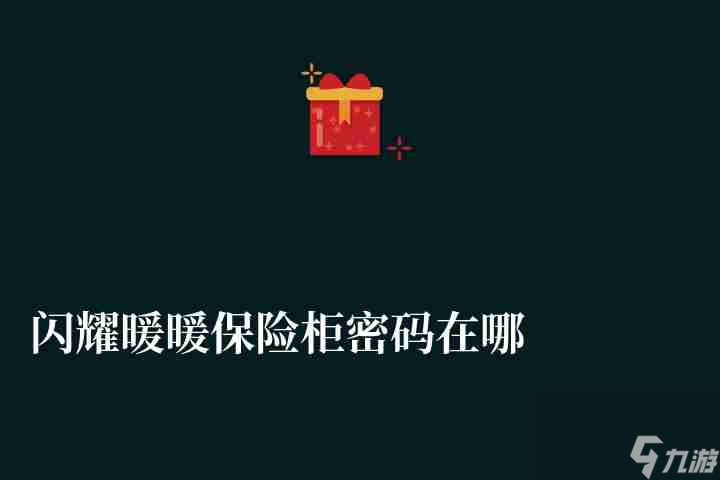 闪耀暖暖保险柜密码在哪查看（洛登密码介绍与活动流程）