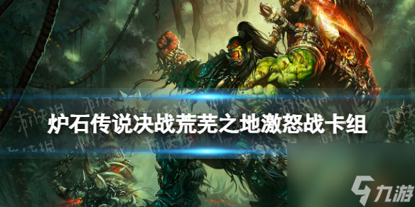 炉石传说决战荒芜之地激怒战卡组