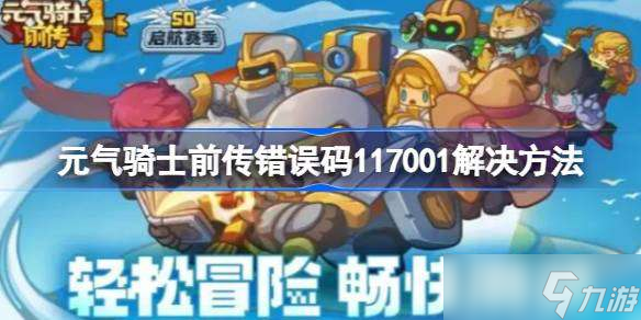 元气骑士前传错误码117001怎么解决 元气骑士前传错误码117001解决方法