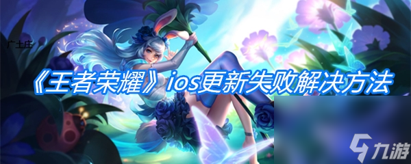 《王者榮耀》ios更新失敗解決方法