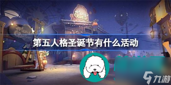 第五人格圣誕節(jié)有哪些活動(dòng) 第五人格2023圣誕節(jié)活動(dòng)分析