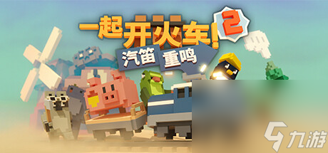 《一起开火车2：汽笛重鸣》上架steam 2024年发售