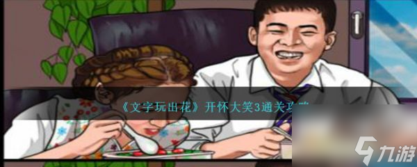 《文字玩出花》开怀大笑3过关攻略分享