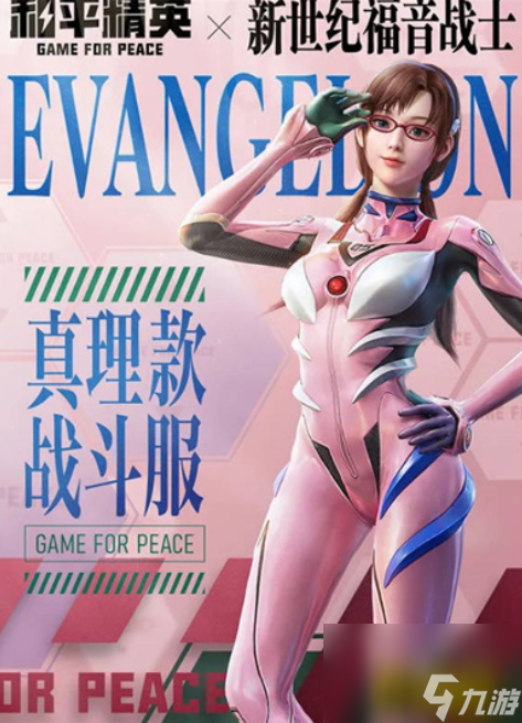 eva新世紀(jì)福音戰(zhàn)士衣服價格介紹 和平精英eva新世紀(jì)福音戰(zhàn)士衣服多少錢