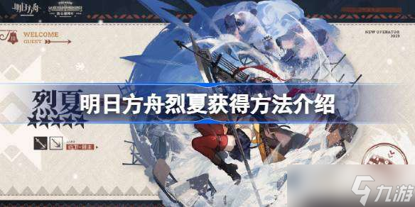 明日方舟烈夏怎么获得 明日方舟烈夏获得方法介绍