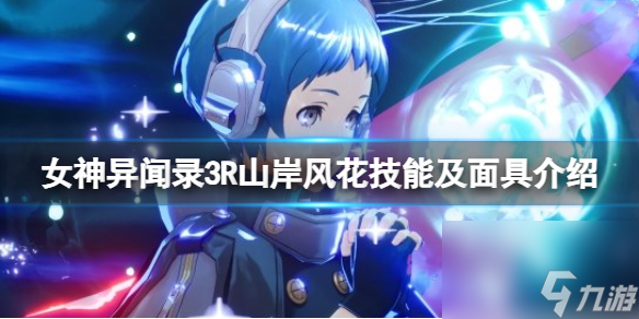 《女神異聞錄3Reload》山岸風(fēng)花技能是什么？