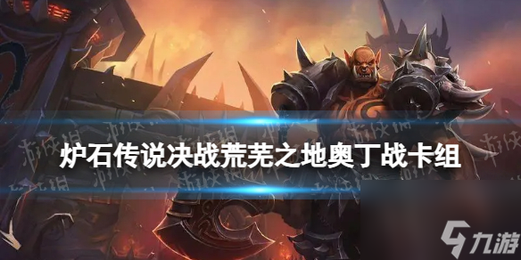 炉石传说决战荒芜之地奥丁战卡组