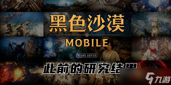 黑色沙漠手游此前的研究结果任务攻略