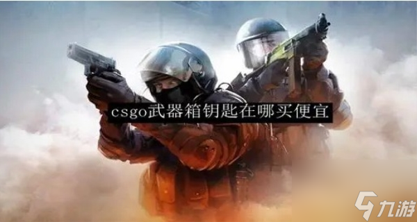 <a linkid=391885>csgo</a>钥匙在哪买