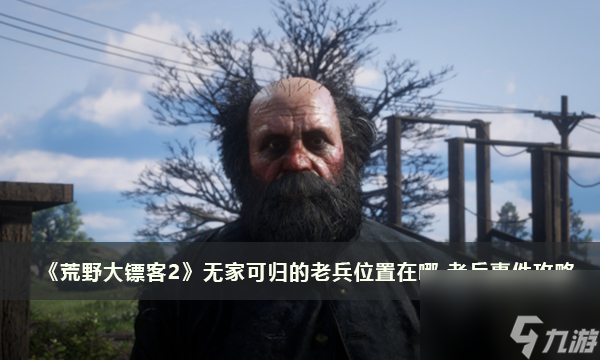 《荒野大镖客2》无家可归的老兵位置在哪 老兵事件攻略