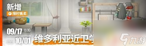 明日方舟第九章開啟條件 9月17日更新活動大全說明