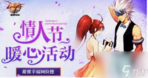 dnf情人节活动2023（地下城情人节任务介绍）「必看」