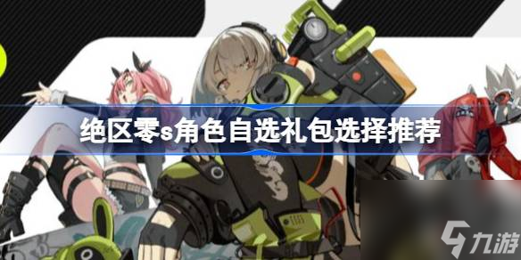 <a id='link_pop' class='keyword-tag' href='https://www.9game.cn/juequling/'>绝区零</a>s角色自选礼包怎么选择,绝区零s角色自选礼包选择推荐