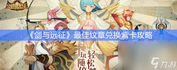 《剑与远征》最佳纹章兑换紫卡攻略