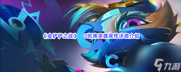 金铲铲之战S10凯南英雄属性详细介绍