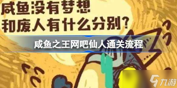 咸鱼之王网吧仙人通关阵容怎么选择 咸鱼之王网吧仙人通关流程