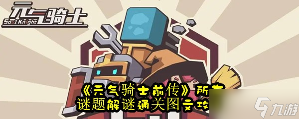 《元气骑士前传》所有谜题解谜通关图文攻略