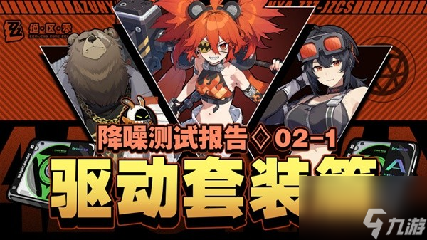 《绝区零》二测驱动套装系统详细介绍