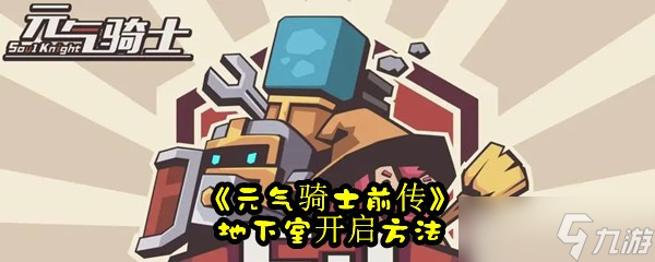 《元?dú)怛T士前傳》地下室開啟方法