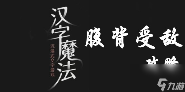 汉字魔法腹背受敌怎么过