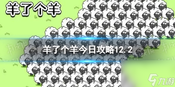 《羊了个羊》今日攻略12.2 12月2日羊羊大世界和第二关怎么过