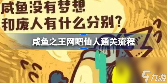咸魚之王網(wǎng)吧仙人通關(guān)陣容怎么選擇