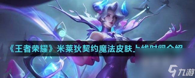 《王者榮耀》米萊狄契約魔法皮膚上線時間介紹
