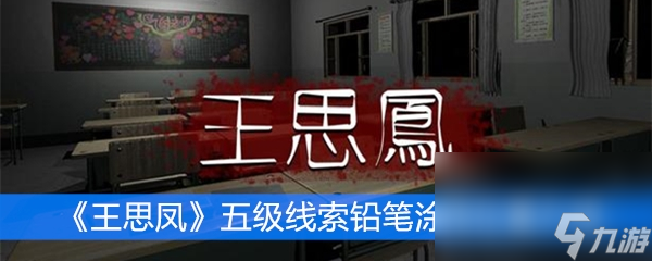 《王思凤》五级线索铅笔涂鸦位置介绍