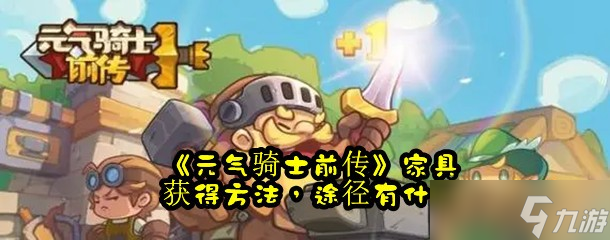 《元氣騎士前傳》家具獲取辦法 途徑有什么
