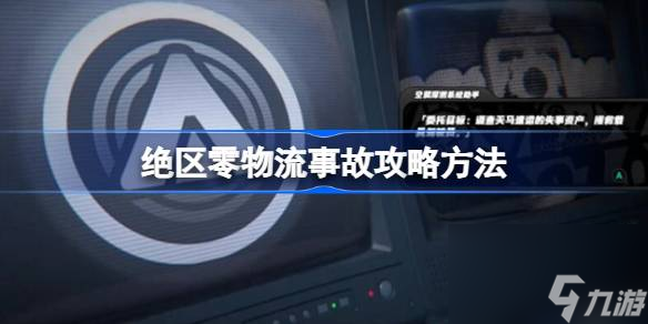 绝区零物流事故攻略方法,绝区零物流事故扔我怎么做