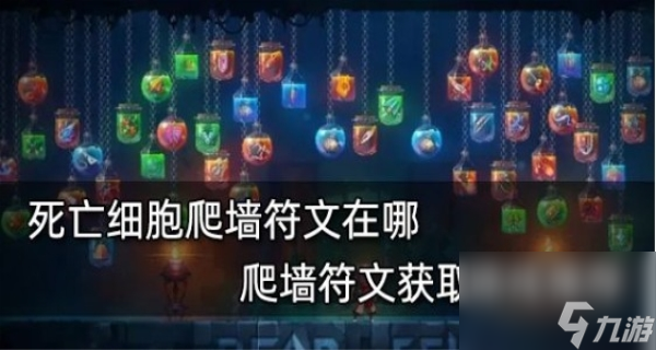 死亡细胞<a linkid=190386>蜘蛛</a><a linkid=188620>符文</a>路线