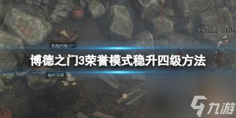 博德之门3荣誉模式怎么开局？