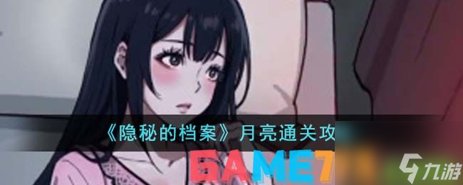 隐秘的档案月亮怎么通关-隐秘的档案月亮通关攻略