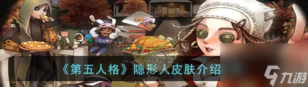 第五人格隐形人皮肤介绍 具体一览