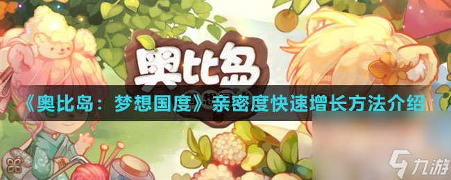 《奥比岛：梦想国度》亲密度快速增长方法介绍