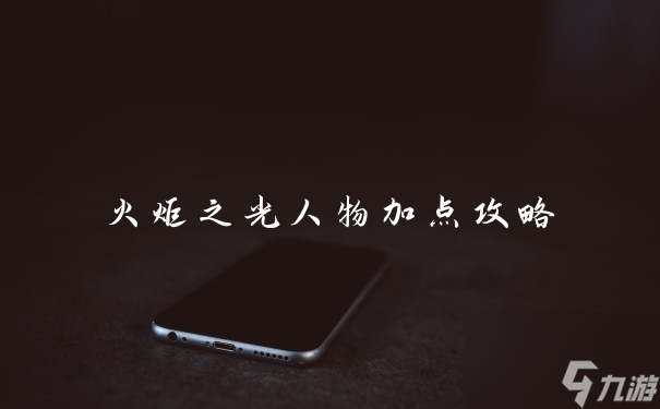 火炬之光人物加點(diǎn)攻略