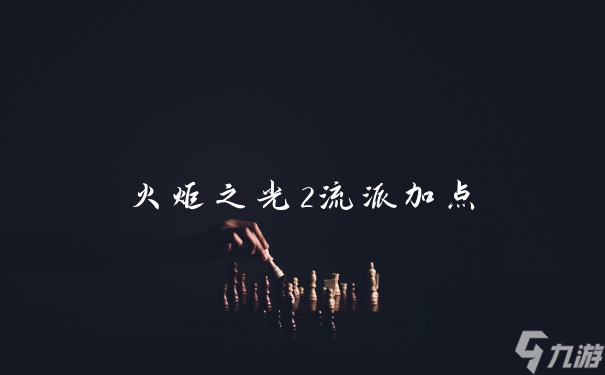 火炬之光2流派加點(diǎn)