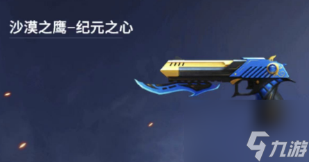 【全民枪神】纪元之心系列武器解析!还不看就out了