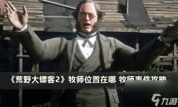 《荒野大镖客2》牧师位置在哪 牧师事件攻略