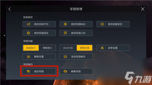 第二銀河怎么退出軍團(tuán)