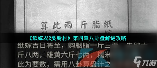 紙嫁衣2奘鈴村第四章八卦盤解謎攻略