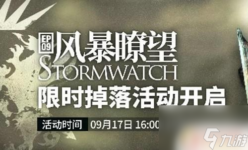 明日方舟第九章開啟條件 9月17日更新活動大全說明